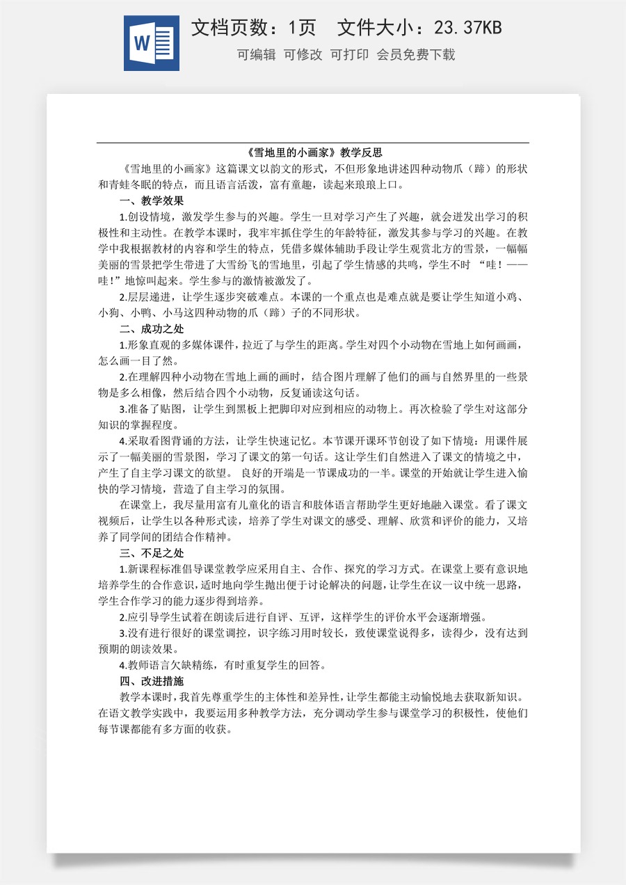 新版部编版小学语文一年级上册教学反思3 雪地里的小画家 教学反思2.docx